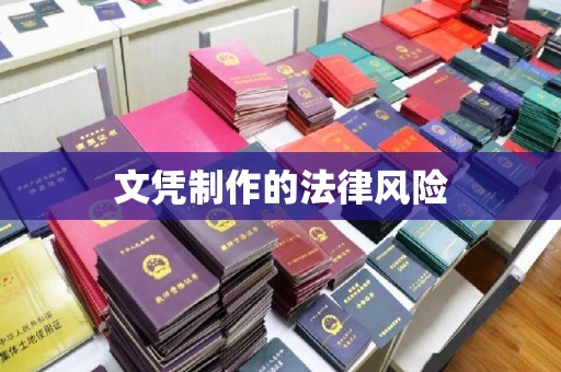 敖汉旗文凭制作的法律风险